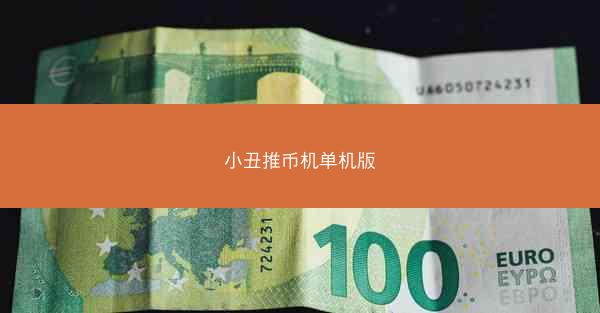 小丑推币机单机版