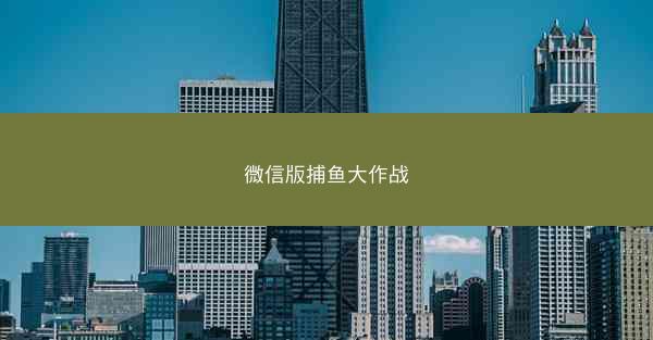 微信版捕鱼大作战