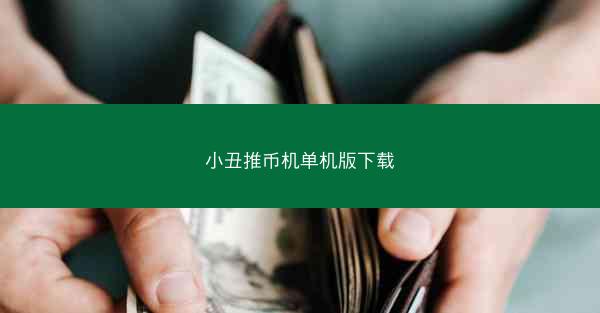 小丑推币机单机版下载
