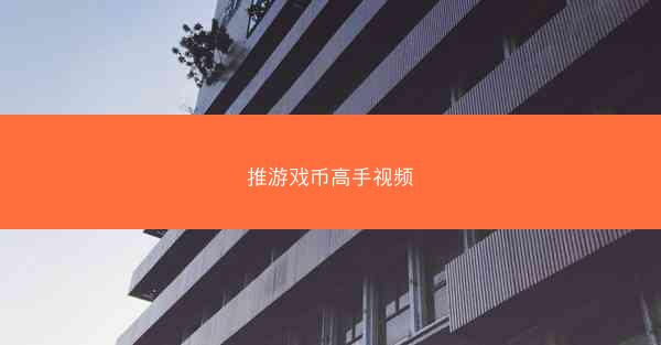 推游戏币高手视频