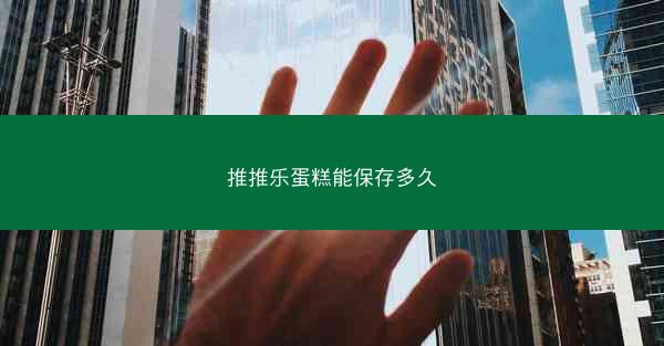 推推乐蛋糕能保存多久