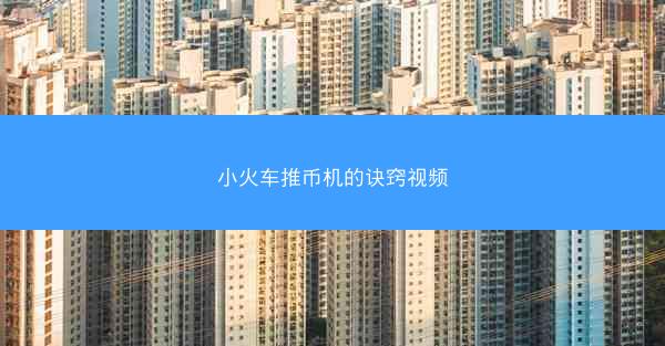 小火车推币机的诀窍视频