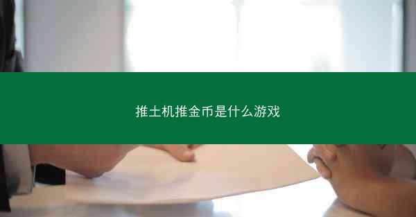 推土机推金币是什么游戏