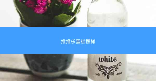 推推乐蛋糕摆摊