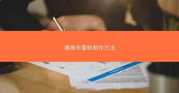 推推乐蛋糕制作方法