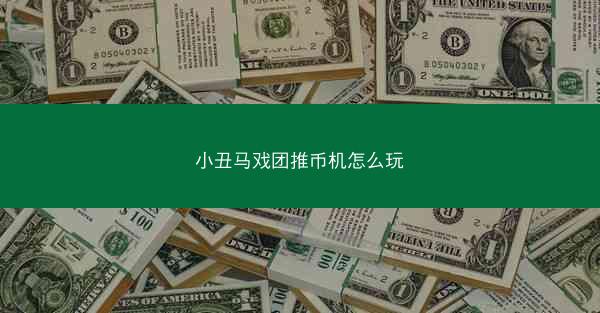 小丑马戏团推币机怎么玩