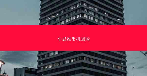 小丑推币机团购