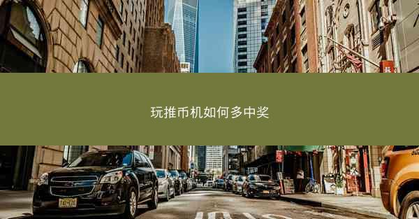 玩推币机如何多中奖