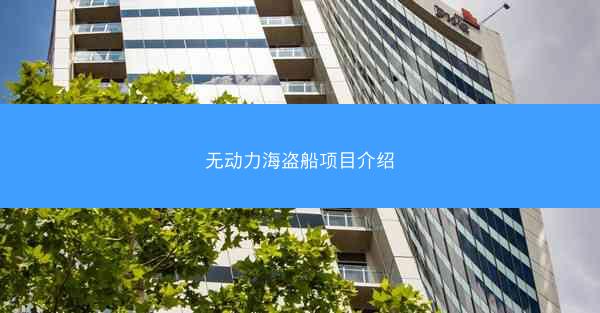 无动力海盗船项目介绍