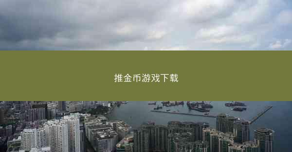 推金币游戏下载