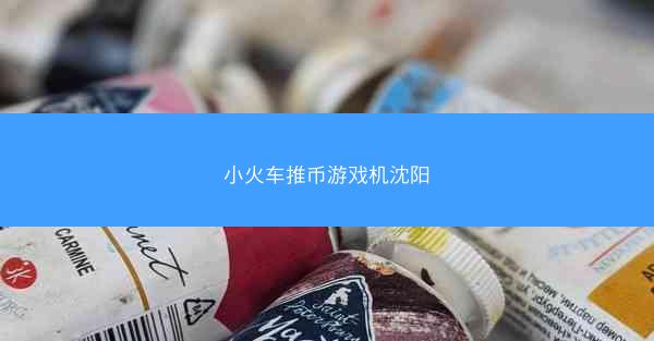 小火车推币游戏机沈阳