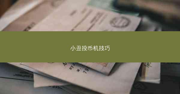 小丑投币机技巧