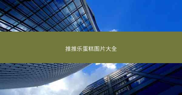推推乐蛋糕图片大全