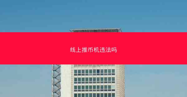 线上推币机违法吗