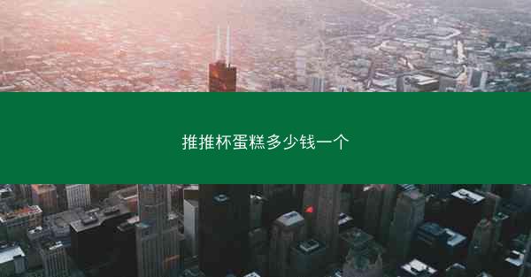 推推杯蛋糕多少钱一个