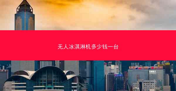 无人冰淇淋机多少钱一台