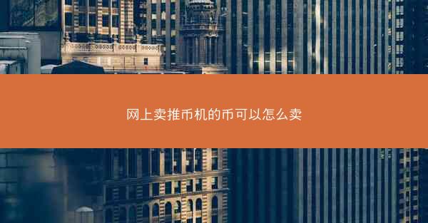 网上卖推币机的币可以怎么卖