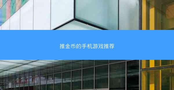 推金币的手机游戏推荐