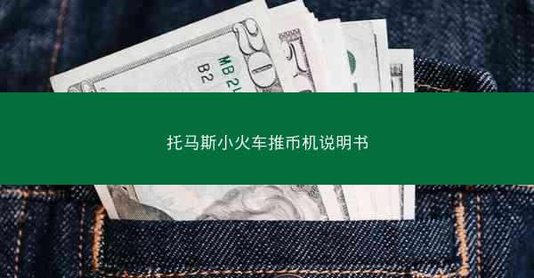 托马斯小火车推币机说明书