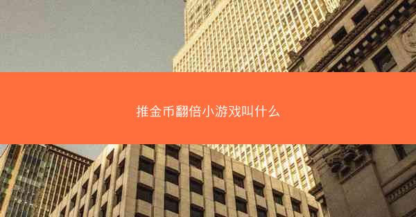 推金币翻倍小游戏叫什么