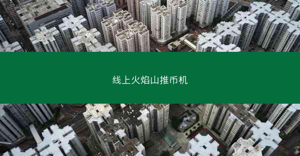 线上火焰山推币机