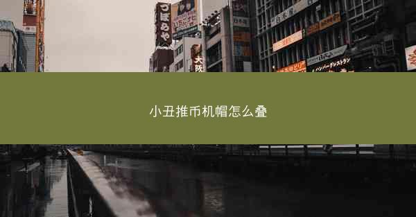 小丑推币机帽怎么叠