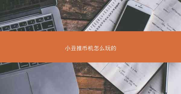 小丑推币机怎么玩的