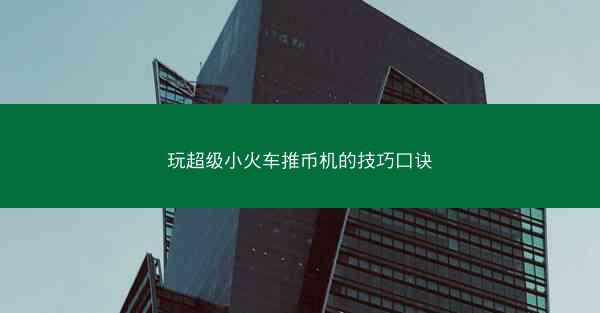 玩超级小火车推币机的技巧口诀