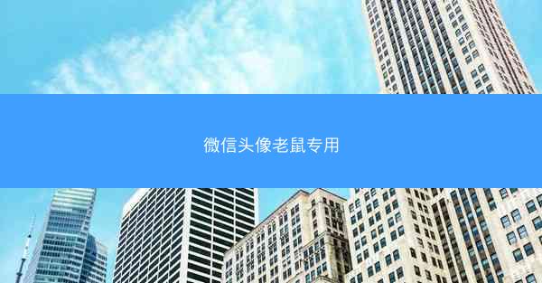 微信头像老鼠专用