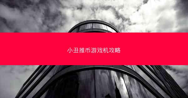 小丑推币游戏机攻略