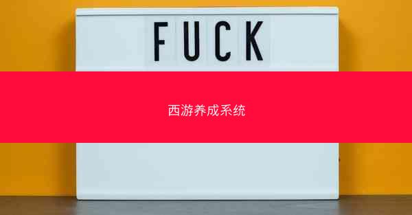 西游养成系统