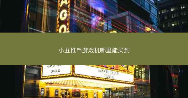小丑推币游戏机哪里能买到