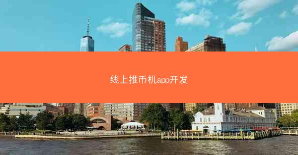线上推币机app开发