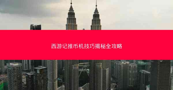 西游记推币机技巧揭秘全攻略