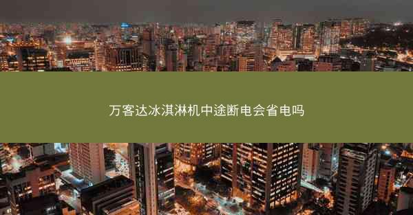 万客达冰淇淋机中途断电会省电吗