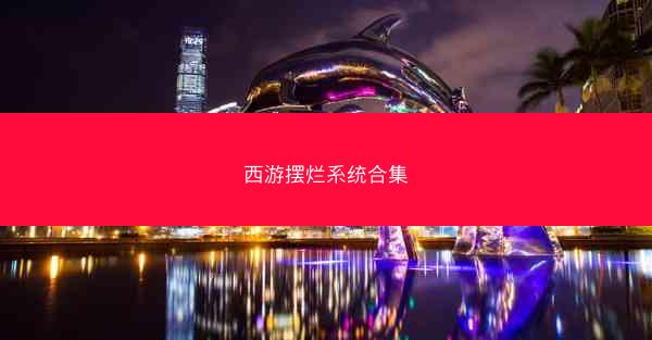 西游摆烂系统合集
