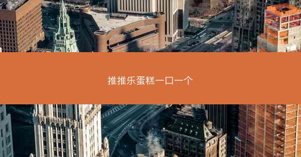 推推乐蛋糕一口一个