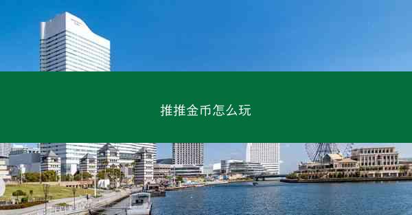 推推金币怎么玩