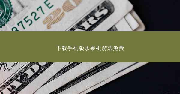 下载手机版水果机游戏免费