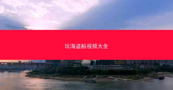 玩海盗船视频大全