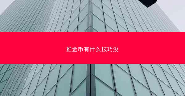 推金币有什么技巧没