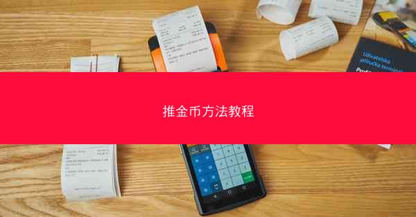 推金币方法教程