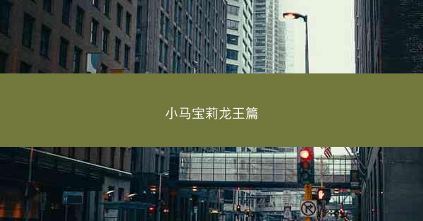 小马宝莉龙王篇