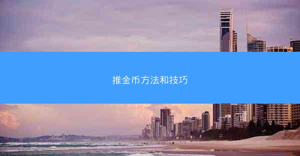 推金币方法和技巧