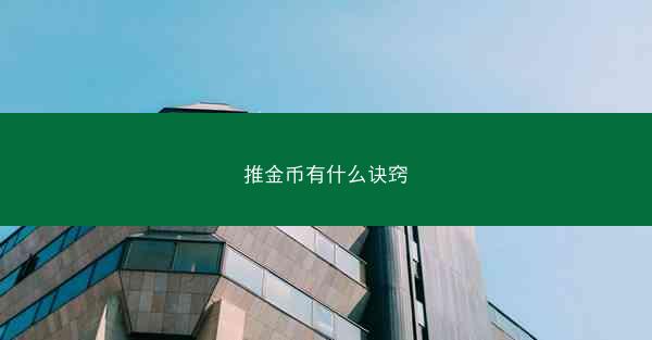 推金币有什么诀窍