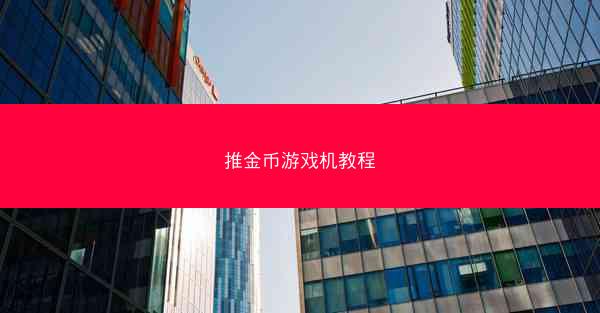 推金币游戏机教程