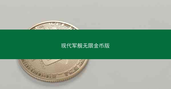 现代军舰无限金币版