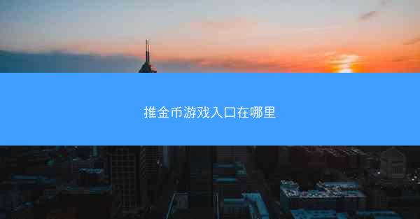 推金币游戏入口在哪里