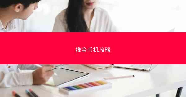 推金币机攻略