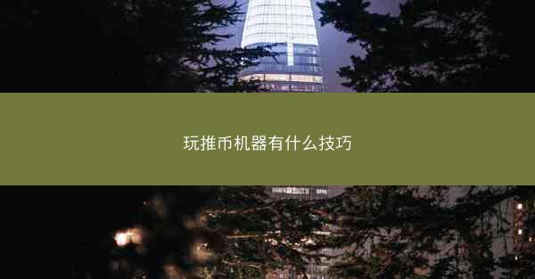 玩推币机器有什么技巧
